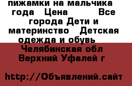 пижамки на мальчика  3года › Цена ­ 250 - Все города Дети и материнство » Детская одежда и обувь   . Челябинская обл.,Верхний Уфалей г.